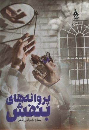 کتاب پروانه های بنفش | انتشارات آراسبان