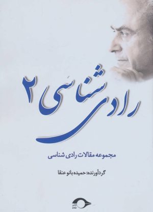 کتاب رادی شناسی 2 | انتشارات نشانه
