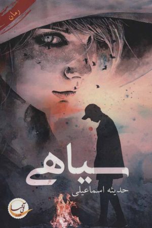 کتاب سیاهی | انتشارات آئی سا
