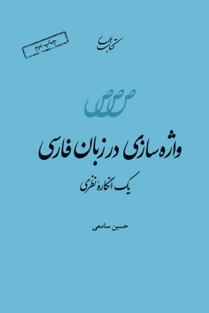 کتاب واژه سازی در زبان فارسی | انتشارات کتاب بهار