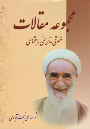 کتاب مجموعه مقالات | انتشارات امید فردا