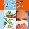 کتاب غلبه بر سرماخوردگی ها و آنفلوآنزا | انتشارات مرسل