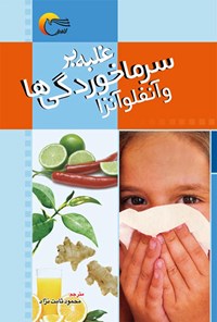 کتاب غلبه بر سرماخوردگی ها و آنفلوآنزا | انتشارات مرسل