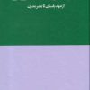 کتاب تاریخ جنون (از عهد باستان تا عصر مدرن) | انتشارات هنوز