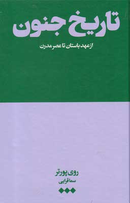 کتاب تاریخ جنون (از عهد باستان تا عصر مدرن) | انتشارات هنوز