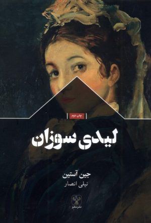 کتاب لیدی سوزان | انتشارات سفیر