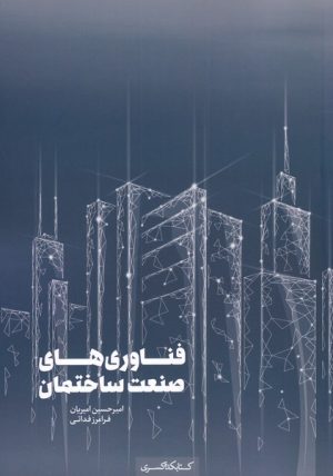 کتاب فناوری های صنعت ساختمان | انتشارات کتابکده کسری