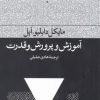 کتاب آموزش و پرورش و قدرت | انتشارات فرهنگ جاوید