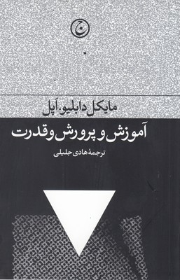 کتاب آموزش و پرورش و قدرت | انتشارات فرهنگ جاوید