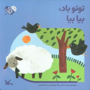 کتاب توتو باد، بیا بیا (جلد سخت) | انتشارات کانون پرورش فکری کودکان و نوجوانان