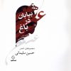 کتاب بیابان در باغ | انتشارات ناصرالدین