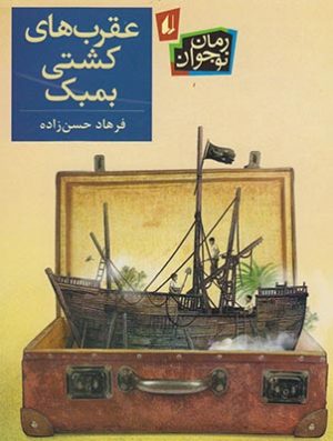 کتاب عقرب های کشتی بمبک | انتشارات افق