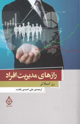 کتاب رازهای مدیریت افراد | انتشارات ترنگ