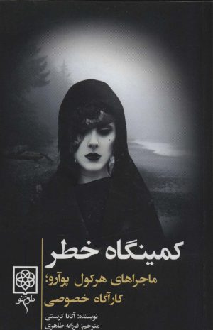 کتاب کمینگاه خطر | انتشارات طرح نو