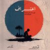 کتاب اعتراف | انتشارات پرنده