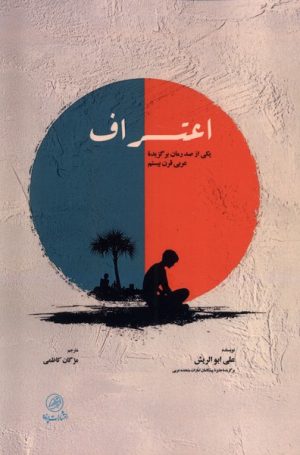 کتاب اعتراف | انتشارات پرنده