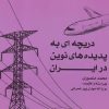 کتاب دریچه ای به پدیده های نوین در ایران | انتشارات آفرینش