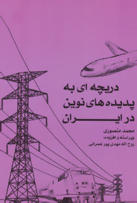کتاب دریچه ای به پدیده های نوین در ایران | انتشارات آفرینش