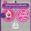 کتاب کودک باهوش من 5 | انتشارات کتاب پرنده