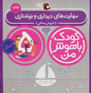 کتاب کودک باهوش من 5 | انتشارات کتاب پرنده