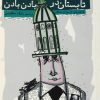 کتاب تابستان در بادن بادن | انتشارات نیکا
