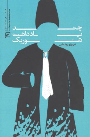 کتاب چند یادداشت تئوریک | انتشارات کانون اندیشه جوان