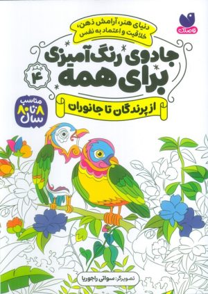کتاب جادوی رنگ آمیزی برای همه 4 | انتشارات ذکر