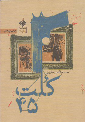 کتاب کلت 45 | انتشارات آرما