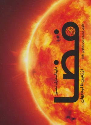 کتاب دایره المعارف مصور فضا | انتشارات سایان