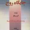کتاب جایگاه روح | انتشارات اوحدی