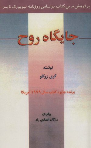 کتاب جایگاه روح | انتشارات اوحدی