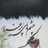 کتاب چشم های پرغرور | انتشارات کتاب نغمه
