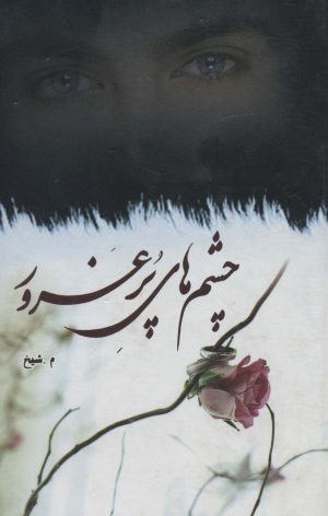 کتاب چشم های پرغرور | انتشارات کتاب نغمه