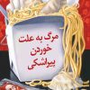 کتاب مرگ به علت خوردن پیراشکی | انتشارات دانش آفرین