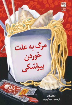 کتاب مرگ به علت خوردن پیراشکی | انتشارات دانش آفرین