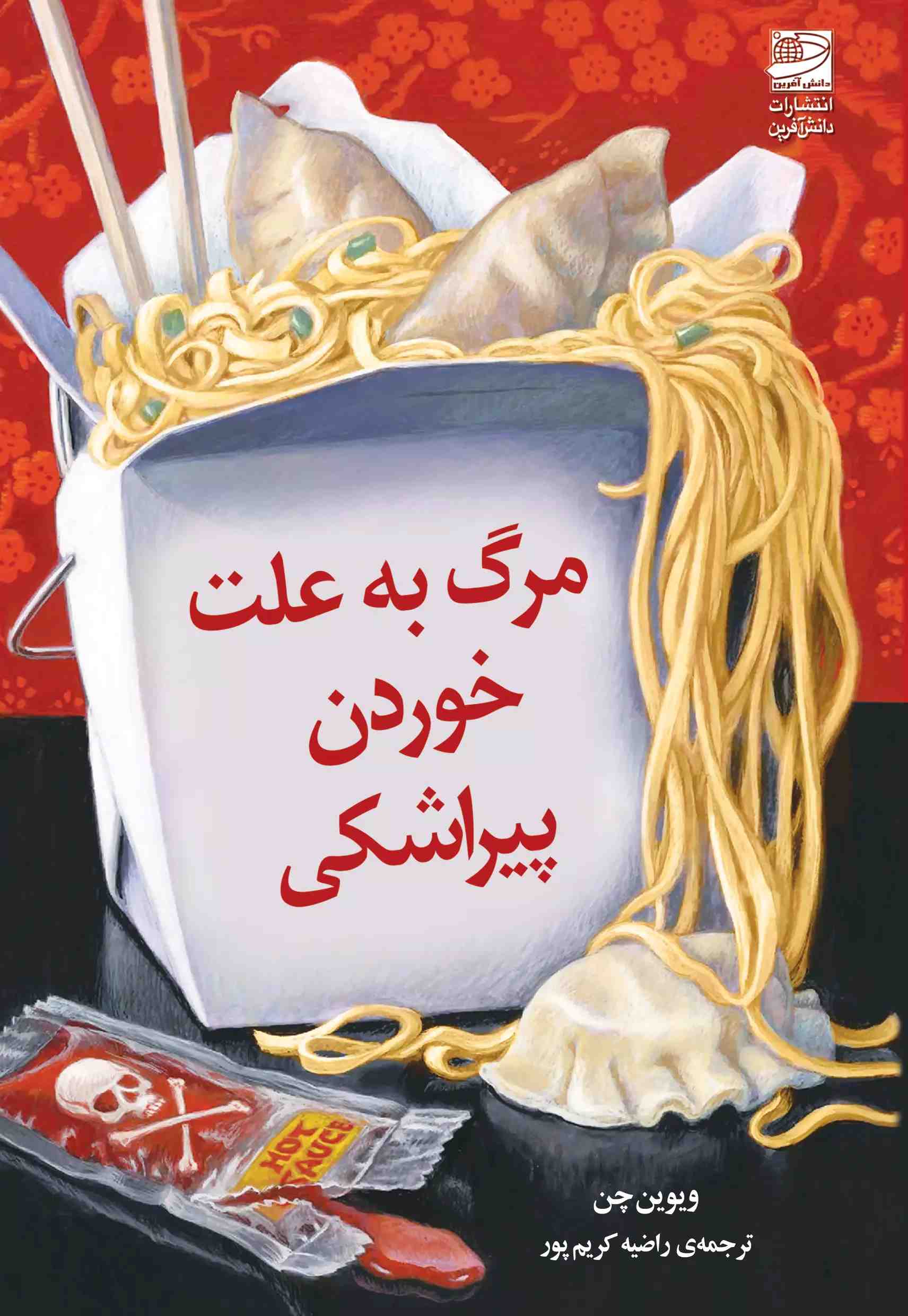 کتاب مرگ به علت خوردن پیراشکی | انتشارات دانش آفرین