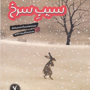 کتاب سیب سرخ | انتشارات هفت و نیم