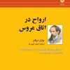 کتاب ارواح در اتاق عروس | انتشارات باهم