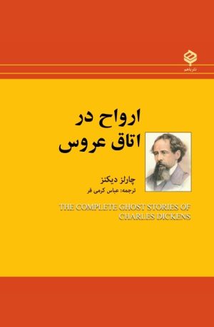 کتاب ارواح در اتاق عروس | انتشارات باهم