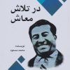 کتاب در تلاش معاش | انتشارات امید فردا