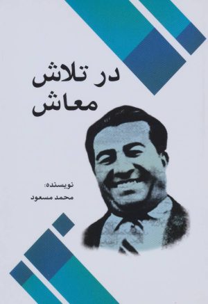 کتاب در تلاش معاش | انتشارات امید فردا