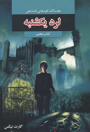 کتاب لرد یکشنبه | انتشارات بهنام