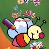 کتاب بچسبان و رنگ کن | انتشارات آبشن