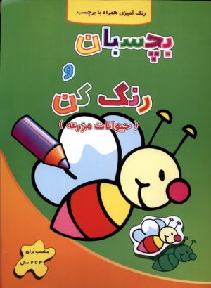 کتاب بچسبان و رنگ کن | انتشارات آبشن