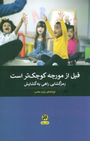 کتاب فیل از مورچه کوچک تر است | انتشارات پیله