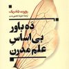 کتاب ده باور بی اساس علم مدرن | انتشارات ترجمان