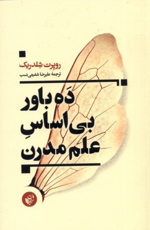 کتاب ده باور بی اساس علم مدرن | انتشارات ترجمان