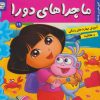 کتاب ماجراهای دورا 19 | انتشارات فرهنگ و هنر
