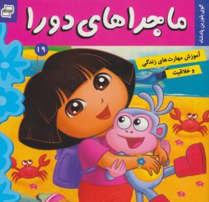 کتاب ماجراهای دورا 19 | انتشارات فرهنگ و هنر