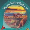کتاب در دوران دایناسورها | انتشارات پیام مشرق